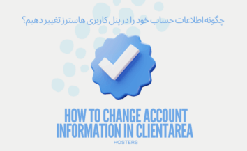 چگونه اطلاعات حساب خود را در پنل کاربری هاسترز تغییر دهیم؟